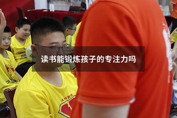 读书能锻炼孩子的专注力吗