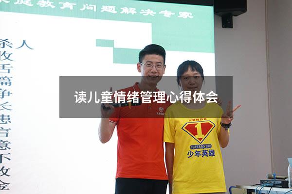 读儿童情绪管理心得体会