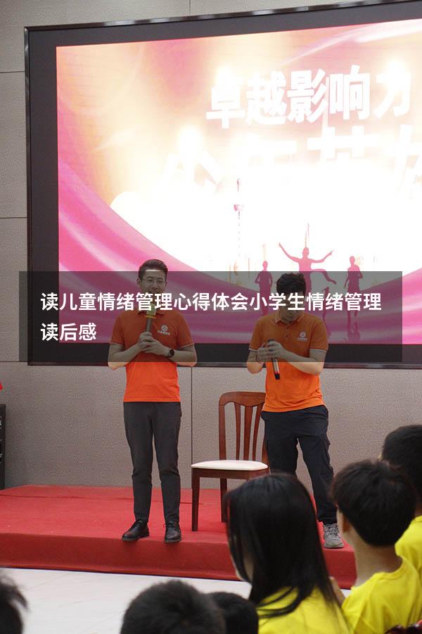 读儿童情绪管理心得体会（小学生情绪管理读后感）