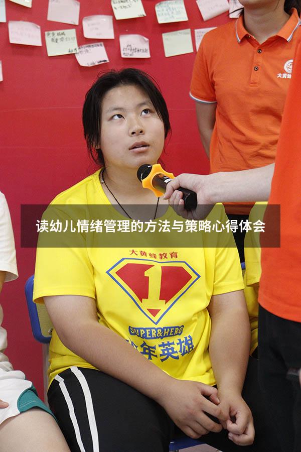 读幼儿情绪管理的方法与策略心得体会