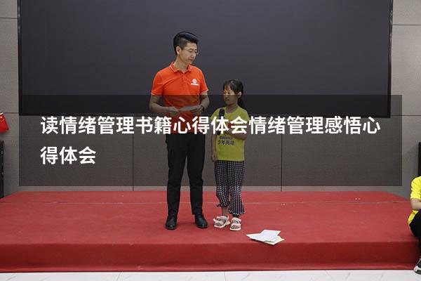 读情绪管理书籍心得体会（情绪管理感悟心得体会）