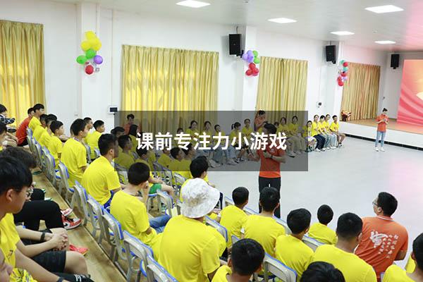 课前专注力小游戏