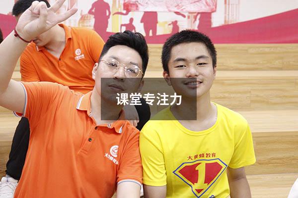 课堂专注力