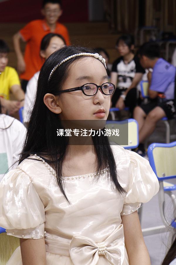 课堂专注力小游戏