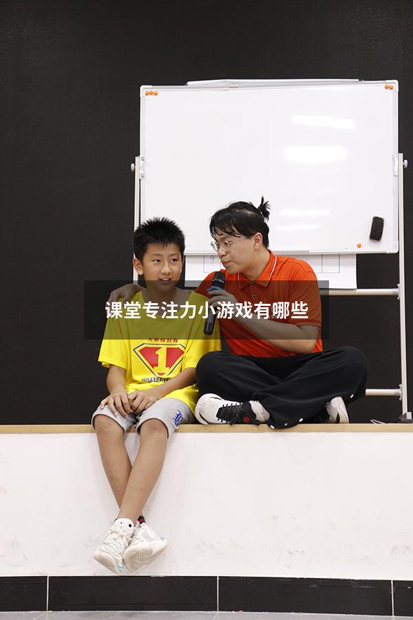 课堂专注力小游戏有哪些