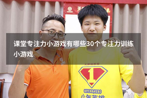 课堂专注力小游戏有哪些（30个专注力训练小游戏）