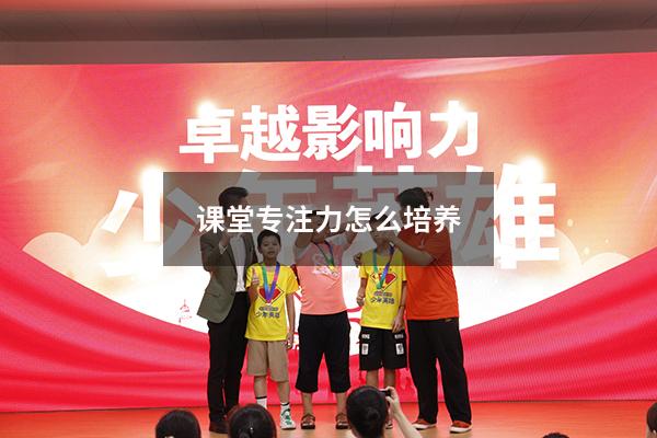 课堂专注力怎么培养
