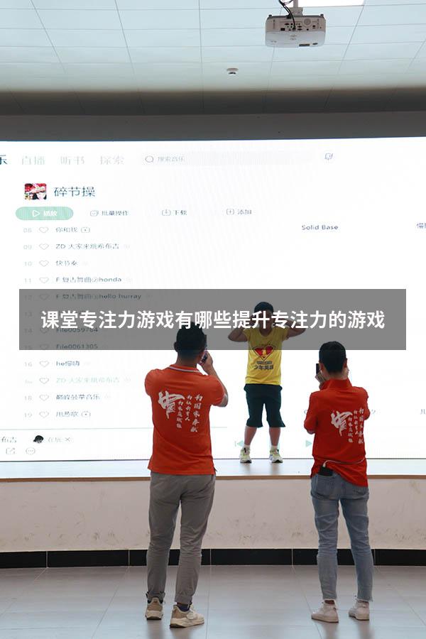 课堂专注力游戏有哪些（提升专注力的游戏）