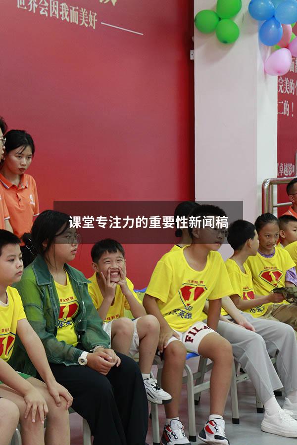 课堂专注力的重要性新闻稿