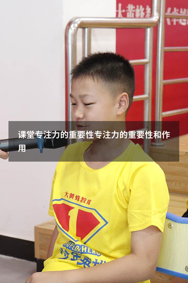 课堂专注力的重要性（专注力的重要性和作用）