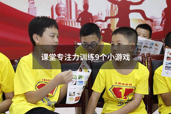 课堂专注力训练9个小游戏