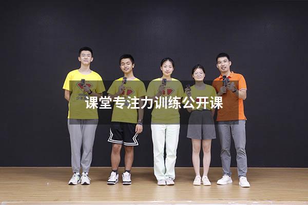 课堂专注力训练公开课