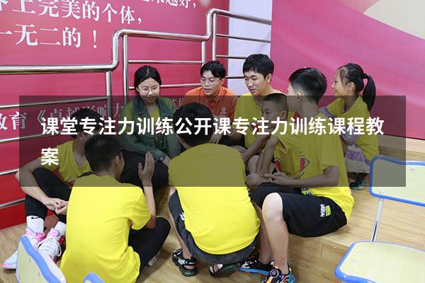 课堂专注力训练公开课（专注力训练课程教案）