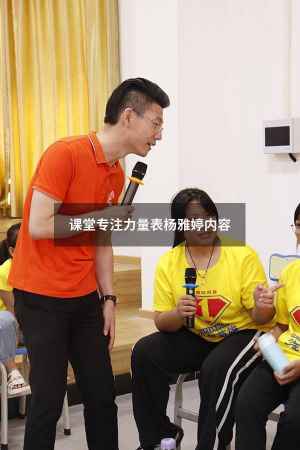 课堂专注力量表杨雅婷内容