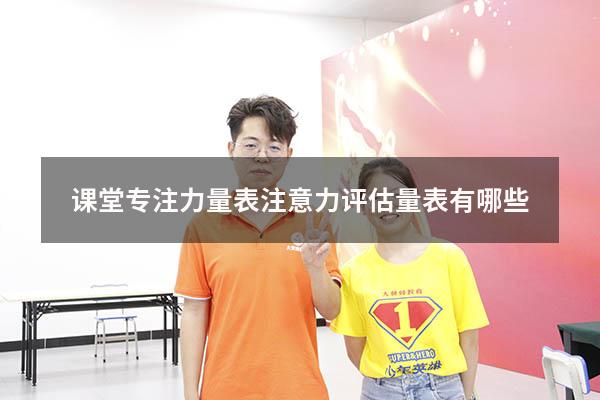 课堂专注力量表（注意力评估量表有哪些）