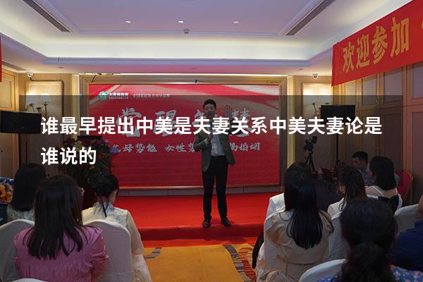 谁最早提出中美是夫妻关系（中美夫妻论是谁说的）