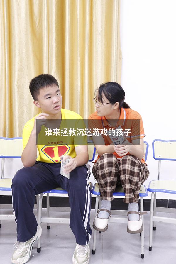 谁来拯救沉迷游戏的孩子