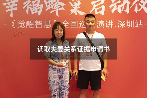 调取夫妻关系证据申请书