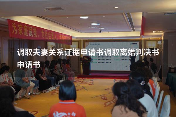 调取夫妻关系证据申请书（调取离婚判决书申请书）