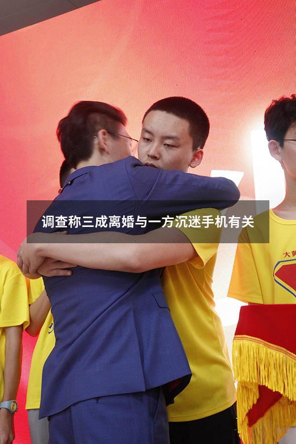 调查称三成离婚与一方沉迷手机有关