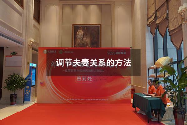 调节夫妻关系的方法