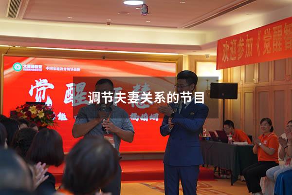 调节夫妻关系的节目