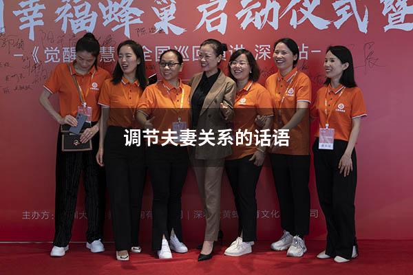 调节夫妻关系的话语