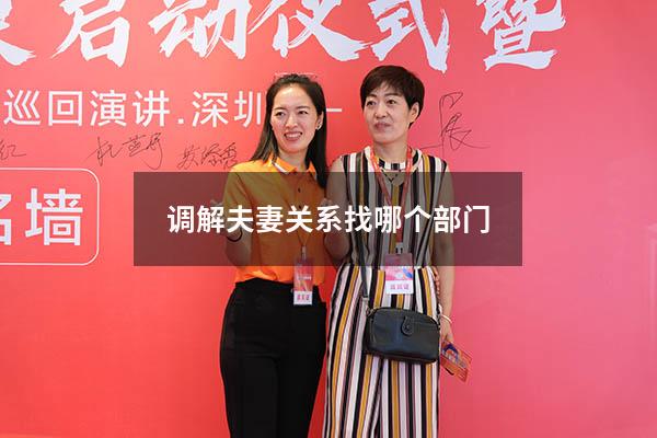 调解夫妻关系找哪个部门