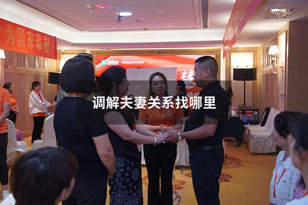 调解夫妻关系找哪里