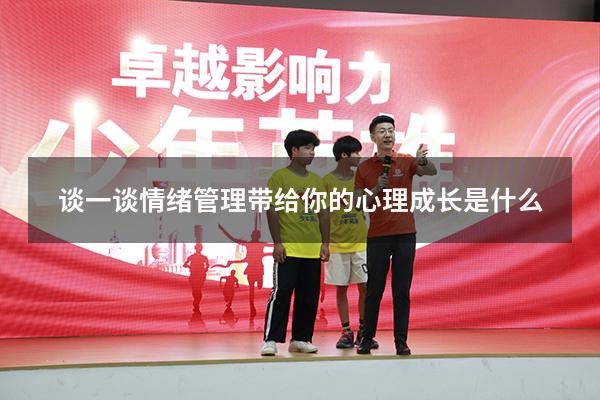 谈一谈情绪管理带给你的心理成长是什么