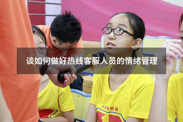 谈如何做好热线客服人员的情绪管理