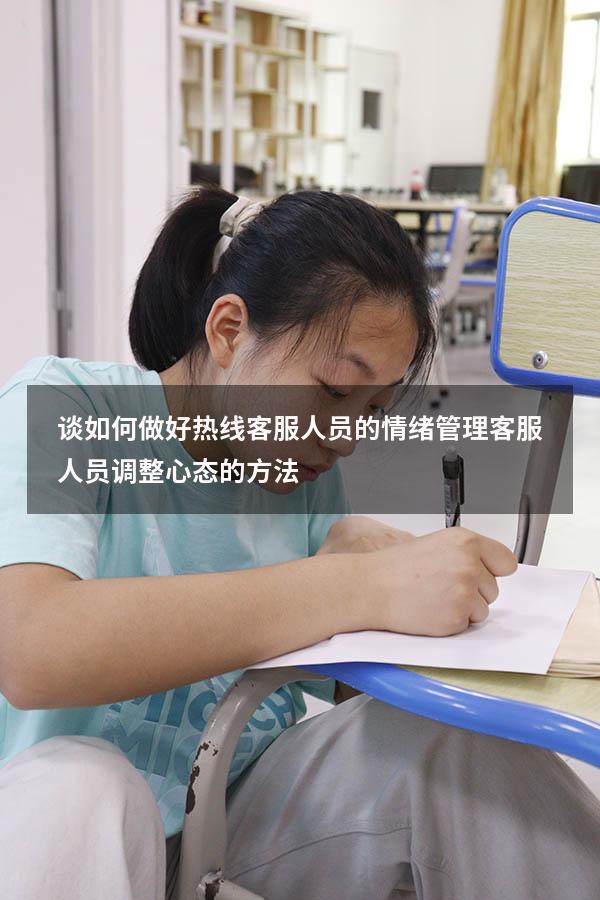 谈如何做好热线客服人员的情绪管理（客服人员调整心态的方法）