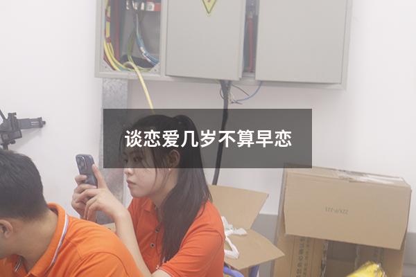 谈恋爱几岁不算早恋（国家规定几岁算早恋）