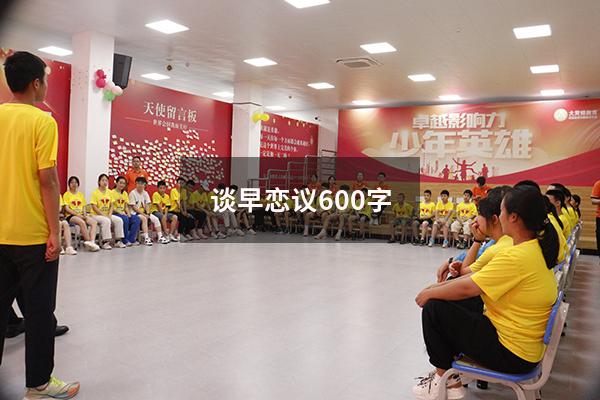 谈早恋议600字
