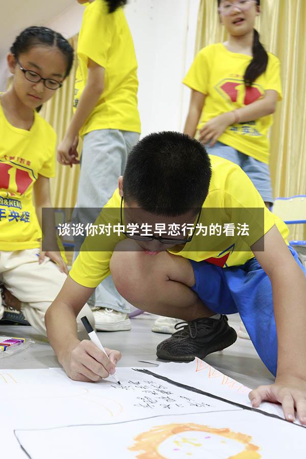 谈谈你对中学生早恋行为的看法