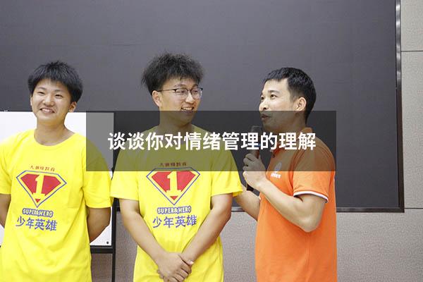 谈谈你对情绪管理的理解