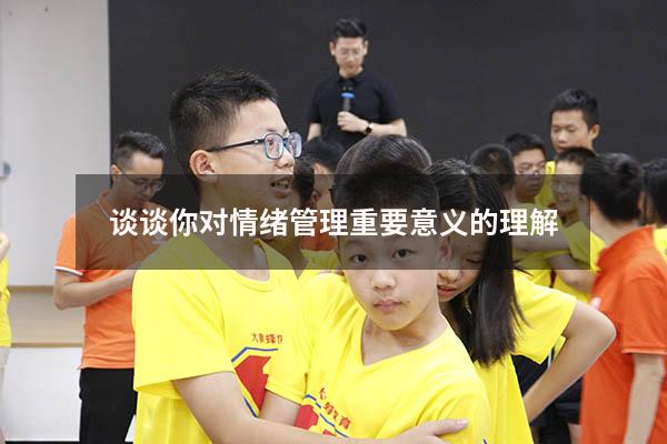 谈谈你对情绪管理重要意义的理解