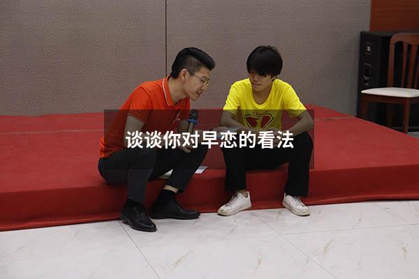 谈谈你对早恋的看法