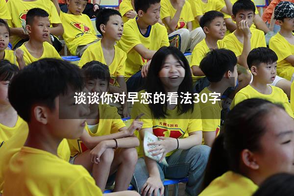 谈谈你对早恋的看法30字