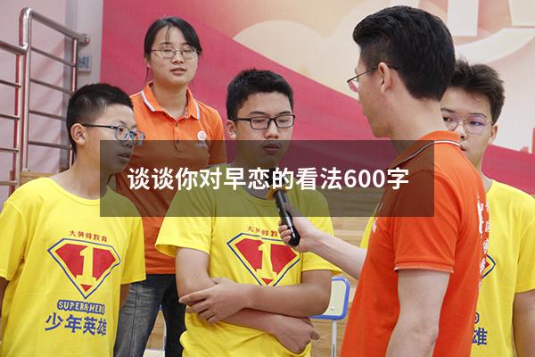 谈谈你对早恋的看法600字