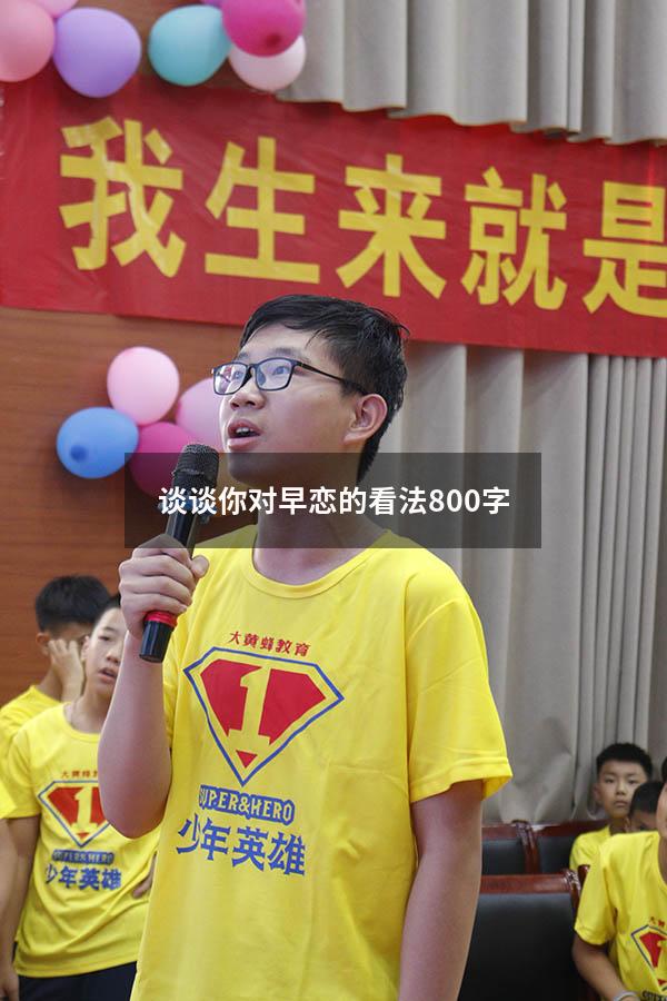 谈谈你对早恋的看法800字