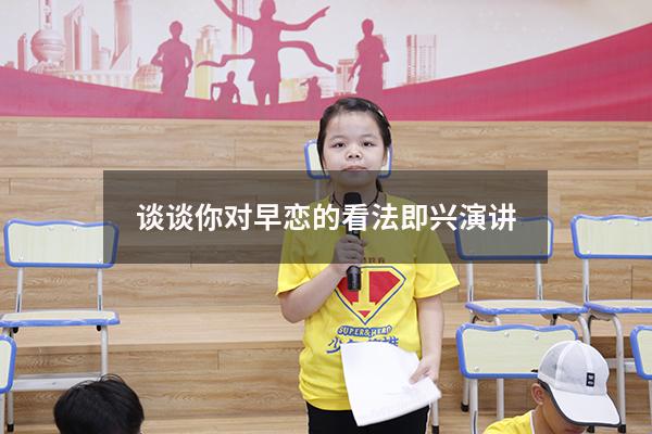 谈谈你对早恋的看法即兴演讲