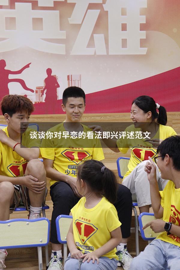谈谈你对早恋的看法即兴评述范文