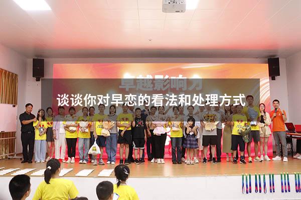 谈谈你对早恋的看法和处理方式