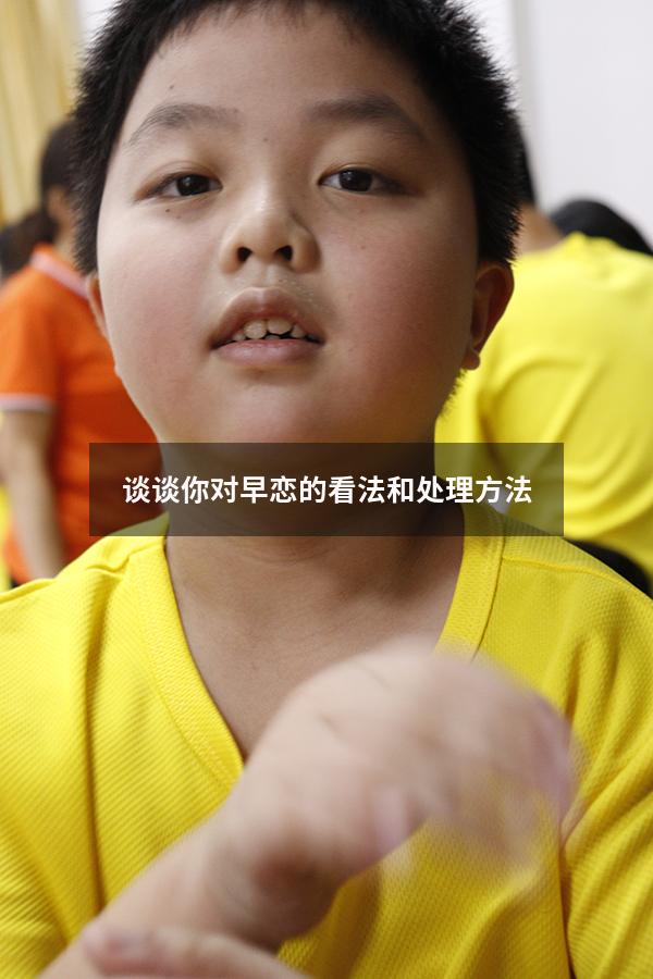 谈谈你对早恋的看法和处理方法