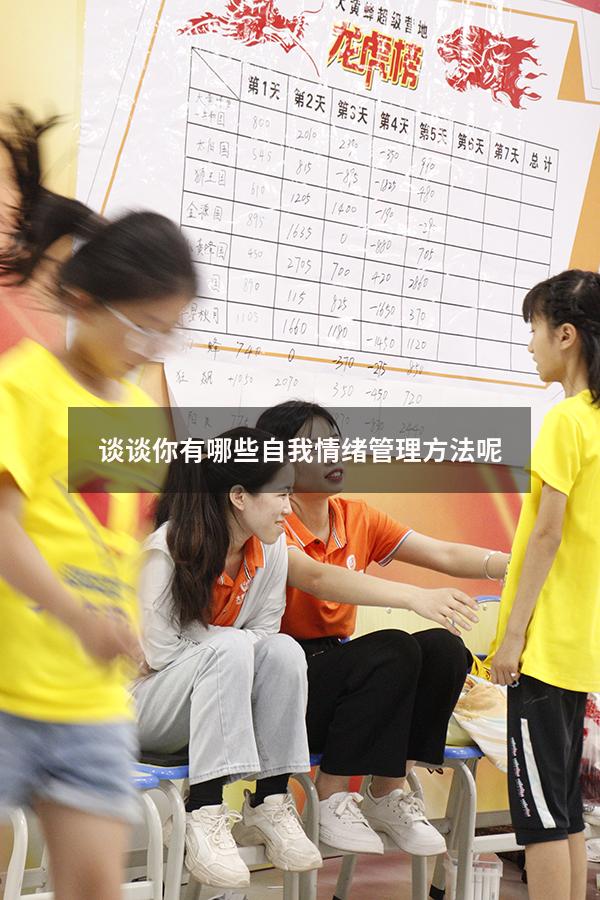 谈谈你有哪些自我情绪管理方法呢