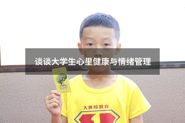 谈谈大学生心里健康与情绪管理4349