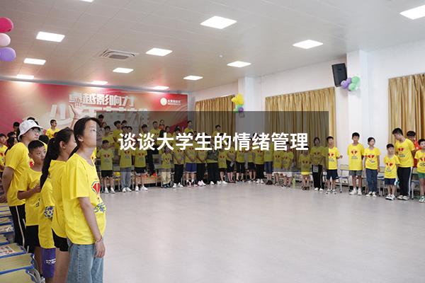 谈谈大学生的情绪管理