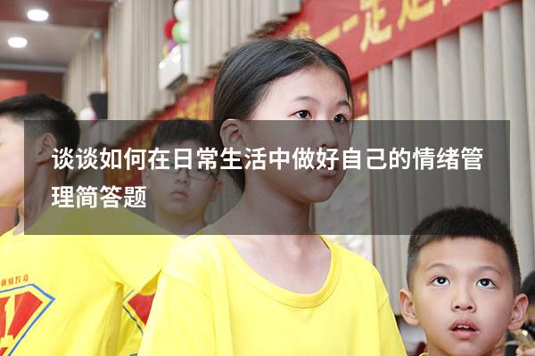 谈谈如何在日常生活中做好自己的情绪管理简答题