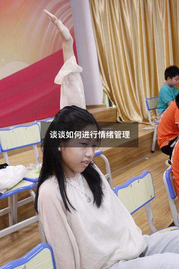 谈谈如何进行情绪管理